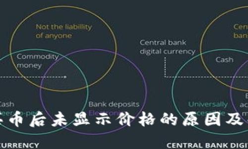 TP钱包买币后未显示价格的原因及解决方案