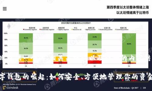 在此提供一个的、相关关键词以及详细的内容结构：

数字钱包的崛起：如何安全、方便地管理你的资金