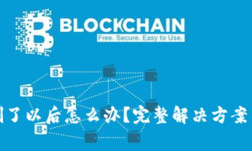 : TP钱包删了以后怎么办？完整解决方案与注意事项