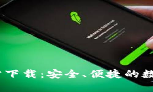 DM数字钱包官方下载：安全、便捷的数字资产管理工具