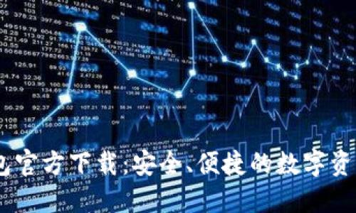 DM数字钱包官方下载：安全、便捷的数字资产管理工具