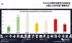 TP钱包：一个全新数字资产