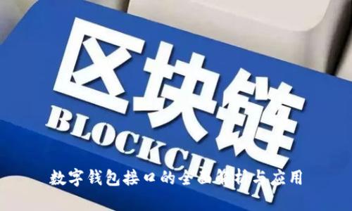 数字钱包接口的全面解析与应用