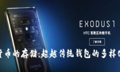 数字货币的存储：超越传