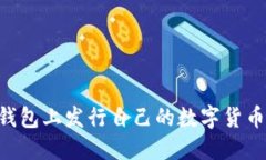 如何在TP钱包上发行自己的
