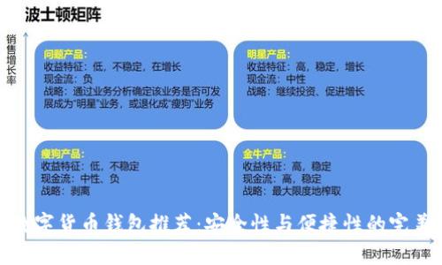 精选数字货币钱包推荐：安全性与便捷性的完美结合