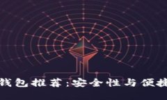 精选数字货币钱包推荐：