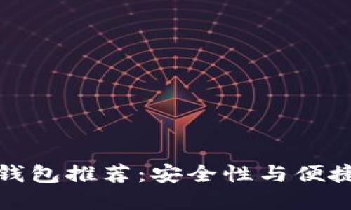 精选数字货币钱包推荐：安全性与便捷性的完美结合