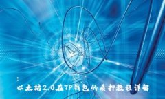 :以太坊2.0在TP钱包的质押