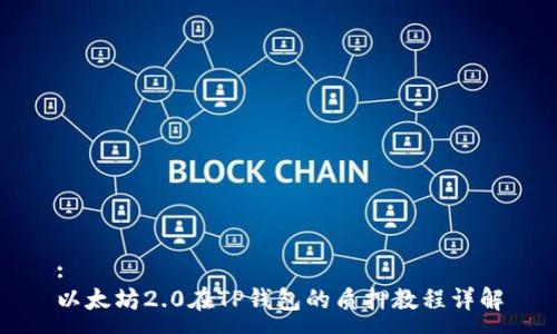 :
以太坊2.0在TP钱包的质押教程详解