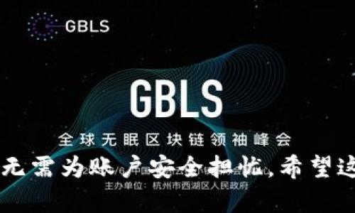   如何正确填写数字钱包信息：全面指南  / 

 guanjianci  数字钱包, 数字支付, 电子钱包, 安全支付  /guanjianci 

 
在数字化时代，越来越多的人开始使用数字钱包进行线上支付和交易。数字钱包的便利性和安全性使其成为了现代生活中不可或缺的一部分。然而，正确填写数字钱包信息至关重要。信息填写不当可能导致交易失败、资金丢失或者账户被盗。因此，在这篇文章中，我们将详细讨论如何正确填写数字钱包的信息，确保您的数字支付体验安全无忧。


 数字钱包的基本概念 
 
数字钱包，顾名思义，是一种存储支付信息的电子工具。它可以在智能手机、电脑等设备上安装使用，帮助用户进行在线或离线支付。在这个过程中，用户需要填写一些基本的个人信息和支付信息。数字钱包不仅可以存储银行卡信息，还可以链接信用卡、预付卡和其他支付方式。

 
对于大多数用户来说，使用数字钱包的第一步就是下载安装相应的应用程序，如支付宝、微信支付、PayPal等。打开应用后，用户通常需要创建一个账户，并填写个人信息。在注册过程中，用户应仔细阅读相关条款，以确保自己的权益不被侵犯。


 如何填写个人信息 
 
大多数数字钱包在用户注册时都会要求填写一些基本的个人信息，包括但不限于姓名、电话号码、电子邮件地址和住址等。填写这些信息时，用户需要注意以下几点：


 
1. **姓名**：请确保填写完整的姓名，与身份证件上的姓名一致，以避免因身份认证失败而导致的账户问题。

 
2. **联系电话**：这是确保账户安全的重要一环。务必填写您的常用手机号码，并确保这个号码能够接收到短信验证码。

 
3. **电子邮件地址**：除了作为登录凭证，电子邮件还用于接收交易通知和安全信息。请确保这个邮箱安全且经常查阅。

 
4. **住址**：一些数字钱包可能会要求填写您的住址信息。这通常与信用卡或者银行卡验证有关，因此请如实填写。


 如何设置安全密码 
 
在创建数字钱包账户时，用户还需要设置一个安全密码，这是保护账户安全的第一道防线。选定密码时，用户应遵循以下几点：

 
- **长度**：密码至少应包含8个字符，越长越好。

 
- **复杂性**：密码应包含大写字母、小写字母、数字和特殊字符，以增加破解难度。

 
- **唯一性**：建议不要将同一密码用于多个账户，以降低账户被攻破的风险。


 如何绑定银行卡和其他支付方式 
 
设置好个人信息后，用户可以选择绑定银行卡或其他支付方式。绑定时，用户需要提供银行卡号、开户行等信息。在这个过程中，请务必注意以下几点：

 
1. **确保信息准确**：输入的银行卡号和其他信息请确认无误，一旦输入错误可能会导致绑定失败或资金损失。

 
2. **银行验证**：大部分数字钱包在绑定银行卡后会发送验证请求，用户需要在手机上确认该请求以完成绑定过程。

 
3. **多重支付方式**：推荐用户在数字钱包中绑定多种支付方式，以备不时之需。例如，可以绑定一张信用卡和一张借记卡，确保在不同的支付场景中都能灵活使用。


 如何保护您的数字钱包信息 
 
保护数字钱包信息的安全至关重要，以下是一些有效的保护措施：
 
1. **定期修改密码**：建议用户每隔一段时间就更改一次密码，确保安全性。

 
2. **启用双重认证**：许多数字钱包应用支持双重认证，用户可以选择启用这一安全设置，提供额外的安全保障。

 
3. **保持软件更新**：确保数字钱包应用和设备操作系统是最新版本，以获得最新的安全补丁和功能。


 常见问题解答 

 问题一：如果忘记数字钱包的密码怎么办？ 
 
忘记数字钱包的密码是一件常见的事情。但不用担心，绝大多数数字钱包都会提供找回密码的选项。通常步骤如下：

 
- **访问登录页面**：在应用登录页面上，找到“忘记密码”或“找回密码”的链接。

 
- **验证身份**：根据提示，输入相关信息，如电子邮件或者手机号码，应用会向您发送验证链接或验证码。

 
- **重置密码**：根据收到的指引进行操作，设置一个新的安全密码。建议在重置后进行密码强度的检查，提升账户安全性。

 
如果您仍然无法找回密码，可以尝试联系数字钱包的客服，他们通常可以提供进一步的帮助。

 问题二：是否可以使用数字钱包进行国际交易？ 
 
许多数字钱包支持国际交易，然而，具体操作则取决于所使用的钱包类型以及发送和接收国家的法规。一般来说，国际交易可能会涉及以下几个方面：

 
1. **货币转换费**：在进行国际交易时，用户应考虑交易过程中可能产生的货币转换费用，这些费用可能会影响到账金额。

 
2. **限额**：某些数字钱包对于国际交易设置了限额，这意味着用户在交易时需注意单笔或单日的交易限额。

 
3. **法律法规**：国际交易涉及的法律法规复杂多变，因此在进行相关交易前了解相关政策也是必要的。


 问题三：如何保证交易的安全性？ 
 
数字钱包的安全性对用户至关重要，为了保证交易的安全性，用户应注意以下几个方面：

 
1. **敏感信息保护**：在进行数字钱包交易时，请勿随意分享您的账户信息、密码或交易验证码，这些信息只应在官方应用内输入。

 
2. **确保设备安全**：使用数字钱包的设备应保持安全，定期进行安全检查，确保无病毒、恶意软件等安全隐患。

 
3. **监控交易记录**：定期检查您的交易记录，确保没有未授权的交易出现，如果发现任何异常，立即联系钱包客服进行处理。


 问题四：如果我的数字钱包被盗该怎么办？ 
 
如果您的数字钱包被盗，不必惊慌，以下是一些应对措施：

 
1. **立即冻结账户**：如果您发现账户安全受到威胁，应立即登录钱包应用，使账户恢复为锁定状态。

 
2. **修改密码**：同时，立即修改与数字钱包相关的所有密码，确保防止潜在的进一步损失。

 
3. **联络客服**：联系数字钱包的客服进行报警，提供必要的信息以帮助他们采取进一步的安全措施。

 
通过积极的响应和迅速的行动，通常可以最大限度地减少损失，并恢复账户的安全性。
 


总结来说，如何正确填写数字钱包信息关系到个人财务安全和使用体验。通过一份详尽的信息填写以及安全保护措施，用户可以享受数字钱包带来的便利，而无需为账户安全担忧。希望这篇文章能为您提供有效的指导和帮助。
