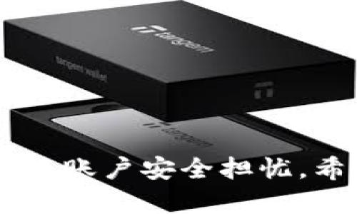   如何正确填写数字钱包信息：全面指南  / 

 guanjianci  数字钱包, 数字支付, 电子钱包, 安全支付  /guanjianci 

 
在数字化时代，越来越多的人开始使用数字钱包进行线上支付和交易。数字钱包的便利性和安全性使其成为了现代生活中不可或缺的一部分。然而，正确填写数字钱包信息至关重要。信息填写不当可能导致交易失败、资金丢失或者账户被盗。因此，在这篇文章中，我们将详细讨论如何正确填写数字钱包的信息，确保您的数字支付体验安全无忧。


 数字钱包的基本概念 
 
数字钱包，顾名思义，是一种存储支付信息的电子工具。它可以在智能手机、电脑等设备上安装使用，帮助用户进行在线或离线支付。在这个过程中，用户需要填写一些基本的个人信息和支付信息。数字钱包不仅可以存储银行卡信息，还可以链接信用卡、预付卡和其他支付方式。

 
对于大多数用户来说，使用数字钱包的第一步就是下载安装相应的应用程序，如支付宝、微信支付、PayPal等。打开应用后，用户通常需要创建一个账户，并填写个人信息。在注册过程中，用户应仔细阅读相关条款，以确保自己的权益不被侵犯。


 如何填写个人信息 
 
大多数数字钱包在用户注册时都会要求填写一些基本的个人信息，包括但不限于姓名、电话号码、电子邮件地址和住址等。填写这些信息时，用户需要注意以下几点：


 
1. **姓名**：请确保填写完整的姓名，与身份证件上的姓名一致，以避免因身份认证失败而导致的账户问题。

 
2. **联系电话**：这是确保账户安全的重要一环。务必填写您的常用手机号码，并确保这个号码能够接收到短信验证码。

 
3. **电子邮件地址**：除了作为登录凭证，电子邮件还用于接收交易通知和安全信息。请确保这个邮箱安全且经常查阅。

 
4. **住址**：一些数字钱包可能会要求填写您的住址信息。这通常与信用卡或者银行卡验证有关，因此请如实填写。


 如何设置安全密码 
 
在创建数字钱包账户时，用户还需要设置一个安全密码，这是保护账户安全的第一道防线。选定密码时，用户应遵循以下几点：

 
- **长度**：密码至少应包含8个字符，越长越好。

 
- **复杂性**：密码应包含大写字母、小写字母、数字和特殊字符，以增加破解难度。

 
- **唯一性**：建议不要将同一密码用于多个账户，以降低账户被攻破的风险。


 如何绑定银行卡和其他支付方式 
 
设置好个人信息后，用户可以选择绑定银行卡或其他支付方式。绑定时，用户需要提供银行卡号、开户行等信息。在这个过程中，请务必注意以下几点：

 
1. **确保信息准确**：输入的银行卡号和其他信息请确认无误，一旦输入错误可能会导致绑定失败或资金损失。

 
2. **银行验证**：大部分数字钱包在绑定银行卡后会发送验证请求，用户需要在手机上确认该请求以完成绑定过程。

 
3. **多重支付方式**：推荐用户在数字钱包中绑定多种支付方式，以备不时之需。例如，可以绑定一张信用卡和一张借记卡，确保在不同的支付场景中都能灵活使用。


 如何保护您的数字钱包信息 
 
保护数字钱包信息的安全至关重要，以下是一些有效的保护措施：
 
1. **定期修改密码**：建议用户每隔一段时间就更改一次密码，确保安全性。

 
2. **启用双重认证**：许多数字钱包应用支持双重认证，用户可以选择启用这一安全设置，提供额外的安全保障。

 
3. **保持软件更新**：确保数字钱包应用和设备操作系统是最新版本，以获得最新的安全补丁和功能。


 常见问题解答 

 问题一：如果忘记数字钱包的密码怎么办？ 
 
忘记数字钱包的密码是一件常见的事情。但不用担心，绝大多数数字钱包都会提供找回密码的选项。通常步骤如下：

 
- **访问登录页面**：在应用登录页面上，找到“忘记密码”或“找回密码”的链接。

 
- **验证身份**：根据提示，输入相关信息，如电子邮件或者手机号码，应用会向您发送验证链接或验证码。

 
- **重置密码**：根据收到的指引进行操作，设置一个新的安全密码。建议在重置后进行密码强度的检查，提升账户安全性。

 
如果您仍然无法找回密码，可以尝试联系数字钱包的客服，他们通常可以提供进一步的帮助。

 问题二：是否可以使用数字钱包进行国际交易？ 
 
许多数字钱包支持国际交易，然而，具体操作则取决于所使用的钱包类型以及发送和接收国家的法规。一般来说，国际交易可能会涉及以下几个方面：

 
1. **货币转换费**：在进行国际交易时，用户应考虑交易过程中可能产生的货币转换费用，这些费用可能会影响到账金额。

 
2. **限额**：某些数字钱包对于国际交易设置了限额，这意味着用户在交易时需注意单笔或单日的交易限额。

 
3. **法律法规**：国际交易涉及的法律法规复杂多变，因此在进行相关交易前了解相关政策也是必要的。


 问题三：如何保证交易的安全性？ 
 
数字钱包的安全性对用户至关重要，为了保证交易的安全性，用户应注意以下几个方面：

 
1. **敏感信息保护**：在进行数字钱包交易时，请勿随意分享您的账户信息、密码或交易验证码，这些信息只应在官方应用内输入。

 
2. **确保设备安全**：使用数字钱包的设备应保持安全，定期进行安全检查，确保无病毒、恶意软件等安全隐患。

 
3. **监控交易记录**：定期检查您的交易记录，确保没有未授权的交易出现，如果发现任何异常，立即联系钱包客服进行处理。


 问题四：如果我的数字钱包被盗该怎么办？ 
 
如果您的数字钱包被盗，不必惊慌，以下是一些应对措施：

 
1. **立即冻结账户**：如果您发现账户安全受到威胁，应立即登录钱包应用，使账户恢复为锁定状态。

 
2. **修改密码**：同时，立即修改与数字钱包相关的所有密码，确保防止潜在的进一步损失。

 
3. **联络客服**：联系数字钱包的客服进行报警，提供必要的信息以帮助他们采取进一步的安全措施。

 
通过积极的响应和迅速的行动，通常可以最大限度地减少损失，并恢复账户的安全性。
 


总结来说，如何正确填写数字钱包信息关系到个人财务安全和使用体验。通过一份详尽的信息填写以及安全保护措施，用户可以享受数字钱包带来的便利，而无需为账户安全担忧。希望这篇文章能为您提供有效的指导和帮助。
