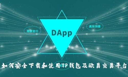 如何安全下载和使用TP钱包及欧易交易平台