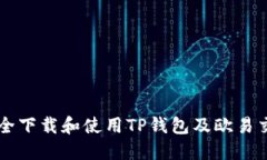 如何安全下载和使用TP钱包
