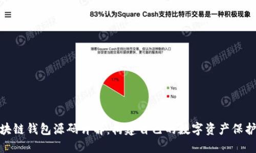 : 区块链钱包源码详解：构建自己的数字资产保护工具