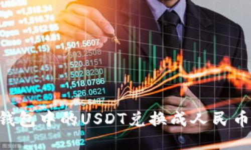 如何将TP钱包中的USDT兑换成人民币：详细指南