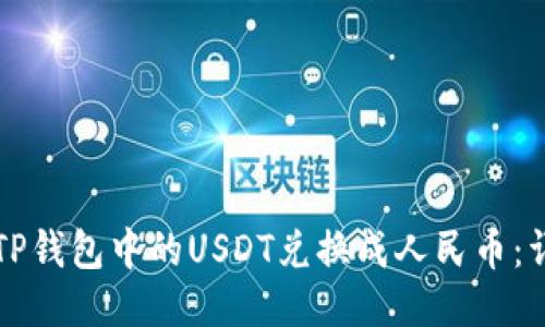 如何将TP钱包中的USDT兑换成人民币：详细指南