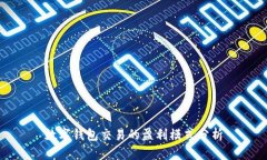数字钱包交易的盈利模式
