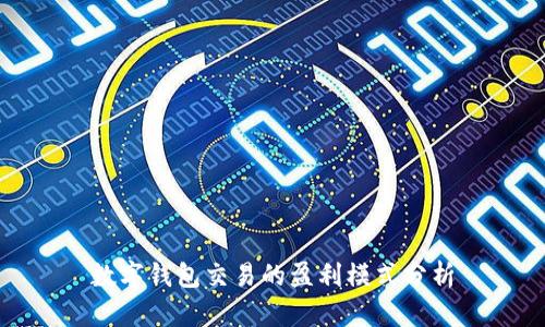数字钱包交易的盈利模式分析