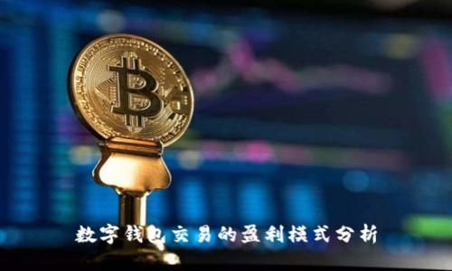 数字钱包交易的盈利模式分析