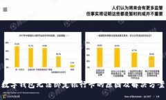 数字钱包无法绑定银行卡
