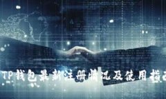  TP钱包最新注册情况及使