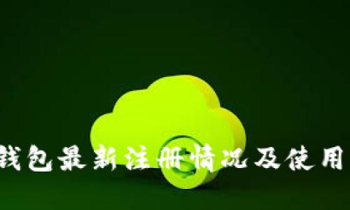  TP钱包最新注册情况及使用指南