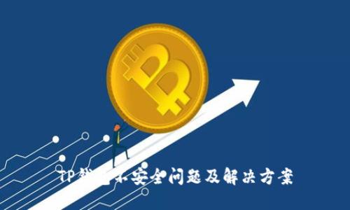 TP钱包不安全问题及解决方案