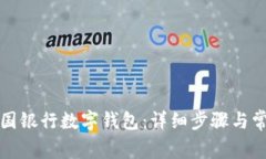 如何销户中国银行数字钱