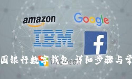 如何销户中国银行数字钱包：详细步骤与常见问题解答