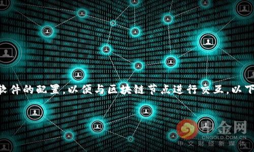 t p钱包节点设置是一个与加密货币和区块链相关的概念，涉及钱包软件的配置，以便与区块链节点进行交互。以下是对这个主题更深入的探讨，包括相关关键词、详细介绍和问题解答。


t p钱包节点设置的详细解析与应用