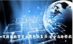 如何辨别数字货币钱包的