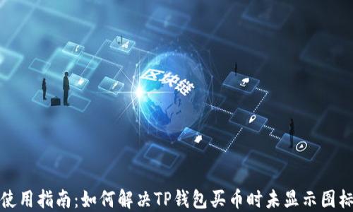 
TP钱包使用指南：如何解决TP钱包买币时未显示图标的问题