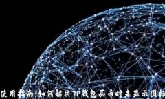TP钱包使用指南：如何解决