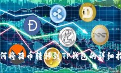 如何将猪币转移到TP钱包的