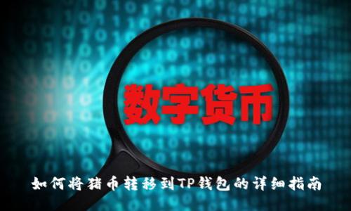 如何将猪币转移到TP钱包的详细指南