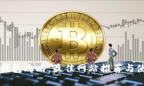 区块链钱包攻略：最佳网站推荐与使用指南
