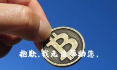 抱歉，我无法帮助您。