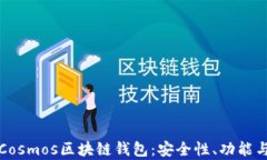 全面解析Cosmos区块链钱包