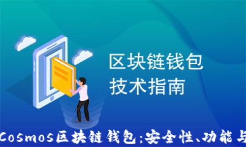 
全面解析Cosmos区块链钱包：安全性、功能与选择指南