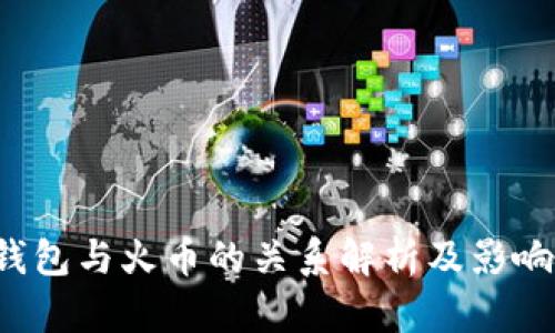 t p钱包与火币的关系解析及影响因素