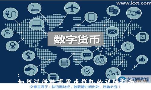 :
如何注册数字货币钱包的详细指南
