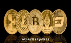 :如何注册数字货币钱包的