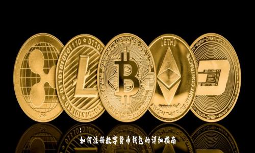 :
如何注册数字货币钱包的详细指南