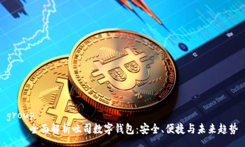 group
    全面解析吐司数字钱包：安全、便捷与未来趋势