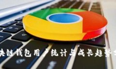 区块链钱包用户统计与成