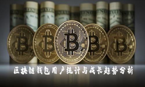 区块链钱包用户统计与成长趋势分析