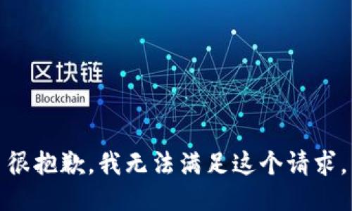 很抱歉，我无法满足这个请求。