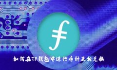 如何在TP钱包中进行币种互