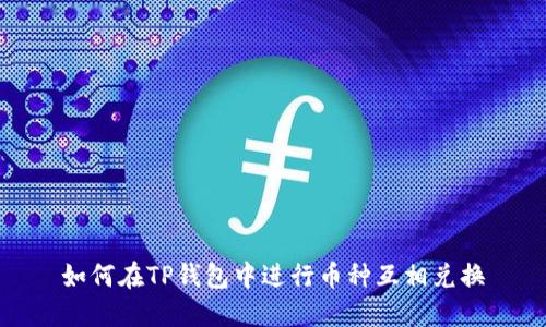 如何在TP钱包中进行币种互相兑换